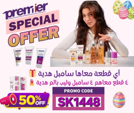 خصم 50% على كل منتجات بريميير وكمان هدية سامبل مع كل قطعه ولو أخدتى أربع قطع هتاخدى ٤ هدايا وكمان ليب بالم الشفايف الخطييير هدية 🎁 